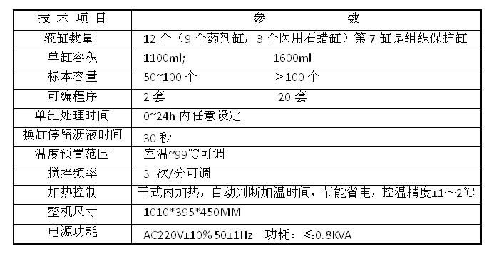 病理自動組織脫水機技術(shù)參數(shù)